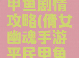 倩女幽魂手游平民甲鱼剧情攻略(倩女幽魂手游平民甲鱼剧情攻略视频)