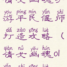 倩女幽魂手游平民偃师打造攻略(倩女幽魂ol偃师攻略)