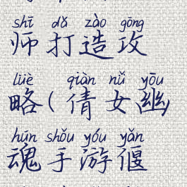 倩女幽魂手游平民偃师打造攻略(倩女幽魂手游偃师最省钱一百修)