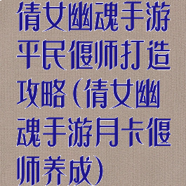 倩女幽魂手游平民偃师打造攻略(倩女幽魂手游月卡偃师养成)