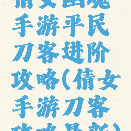 倩女幽魂手游平民刀客进阶攻略(倩女手游刀客攻略最新)