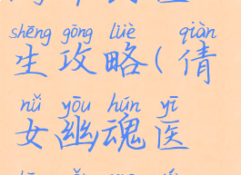 倩女幽魂手游平民医生攻略(倩女幽魂医生怎么玩详细点)