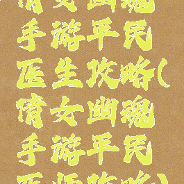 倩女幽魂手游平民医生攻略(倩女幽魂手游平民医师攻略)