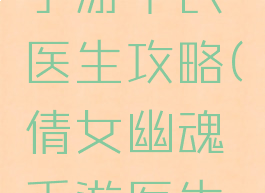 倩女幽魂手游平民医生攻略(倩女幽魂手游医生加血技巧)