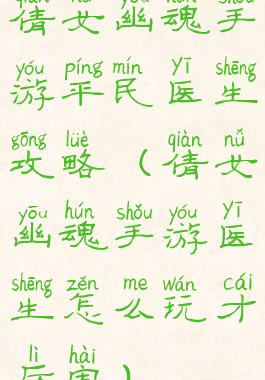 倩女幽魂手游平民医生攻略(倩女幽魂手游医生怎么玩才厉害)