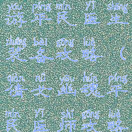 倩女幽魂手游平民医生装备攻略(倩女幽魂平民医师攻略)