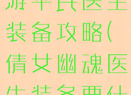 倩女幽魂手游平民医生装备攻略(倩女幽魂医生装备要什么属性好)