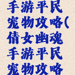 倩女幽魂手游平民宠物攻略(倩女幽魂手游平民宠物攻略视频)