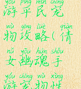 倩女幽魂手游平民宠物攻略(倩女幽魂手游宠物性格怎么开)