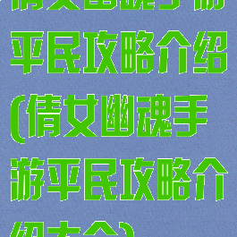 倩女幽魂手游平民攻略介绍(倩女幽魂手游平民攻略介绍大全)