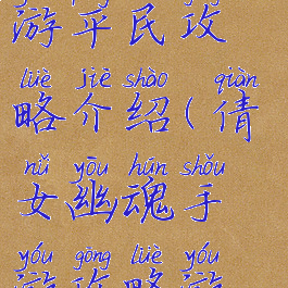 倩女幽魂手游平民攻略介绍(倩女幽魂手游攻略游戏攻略)