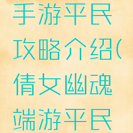 倩女幽魂手游平民攻略介绍(倩女幽魂端游平民赚钱攻略)