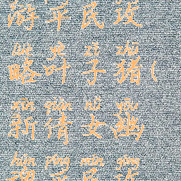 倩女幽魂手游平民攻略叶子猪(新倩女幽魂平民攻略)