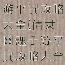 倩女幽魂手游平民攻略大全(倩女幽魂手游平民攻略大全图片)