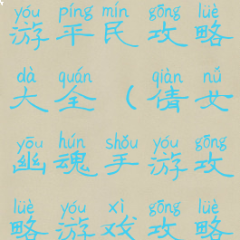 倩女幽魂手游平民攻略大全(倩女幽魂手游攻略游戏攻略)