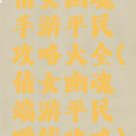 倩女幽魂手游平民攻略大全(倩女幽魂端游平民赚钱攻略)