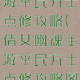 倩女幽魂手游平民方士点修攻略(倩女幽魂手游平民方士点修攻略图)