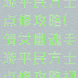 倩女幽魂手游平民方士点修攻略(倩女幽魂手游平民方士点修攻略视频)