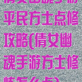 倩女幽魂手游平民方士点修攻略(倩女幽魂手游方士修炼怎么点)