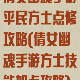 倩女幽魂手游平民方士点修攻略(倩女幽魂手游方士技能加点攻略)