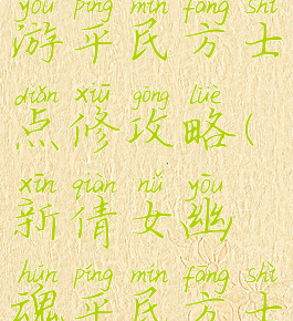 倩女幽魂手游平民方士点修攻略(新倩女幽魂平民方士攻略)