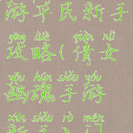 倩女幽魂手游平民新手攻略(倩女幽魂手游新手入门攻略)