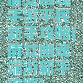 倩女幽魂手游平民新手攻略(倩女幽魂端游新手攻略)