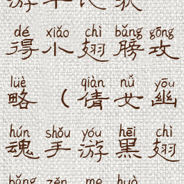 倩女幽魂手游平民获得小翅膀攻略(倩女幽魂手游黑翅膀怎么获得)