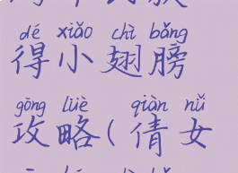 倩女幽魂手游平民获得小翅膀攻略(倩女幽魂翅膀怎么获得)