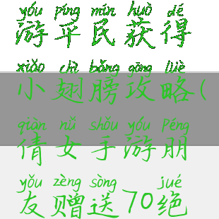 倩女幽魂手游平民获得小翅膀攻略(倩女手游朋友赠送70绝技积分)