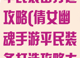 倩女幽魂手游平民装备打造攻略(倩女幽魂手游平民装备打造攻略大全)