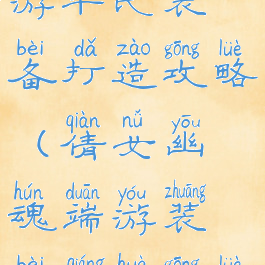 倩女幽魂手游平民装备打造攻略(倩女幽魂端游装备强化攻略)