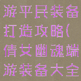 倩女幽魂手游平民装备打造攻略(倩女幽魂端游装备大全)