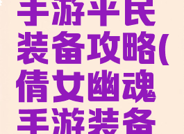 倩女幽魂手游平民装备攻略(倩女幽魂手游装备排行第一)