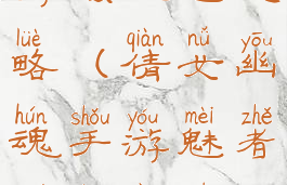 倩女幽魂手游强控魅攻略(倩女幽魂手游魅者无限控制技巧)