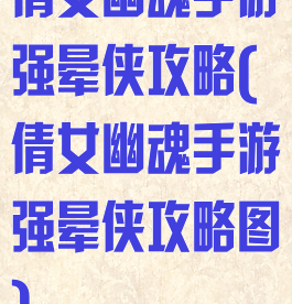 倩女幽魂手游强晕侠攻略(倩女幽魂手游强晕侠攻略图)