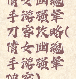 倩女幽魂手游强晕刀客攻略(倩女幽魂手游强晕侠客)