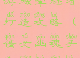 倩女幽魂手游强晕魅者打造攻略(倩女幽魂手游强化攻略)