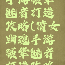 倩女幽魂手游强晕魅者打造攻略(倩女幽魂手游强晕魅者打造攻略大全)