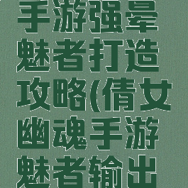 倩女幽魂手游强晕魅者打造攻略(倩女幽魂手游魅者输出打造)