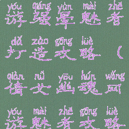 倩女幽魂手游强晕魅者打造攻略(倩女幽魂网游魅者攻略)