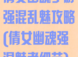 倩女幽魂手游强混乱魅攻略(倩女幽魂强混魅者细节)