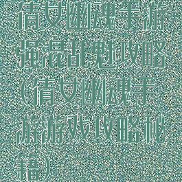 倩女幽魂手游强混乱魅攻略(倩女幽魂手游游戏攻略秘籍)