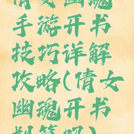 倩女幽魂手游开书技巧详解攻略(倩女幽魂开书划算吗)