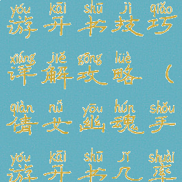 倩女幽魂手游开书技巧详解攻略(倩女幽魂手游开书几率)