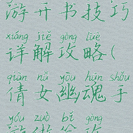 倩女幽魂手游开书技巧详解攻略(倩女幽魂手游做笔攻略)