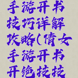 倩女幽魂手游开书技巧详解攻略(倩女手游开书开绝技技巧)