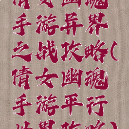 倩女幽魂手游异界之战攻略(倩女幽魂手游平行世界攻略)