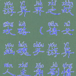 倩女幽魂手游异界之战攻略(倩女幽魂手游异人主角剧情攻略)