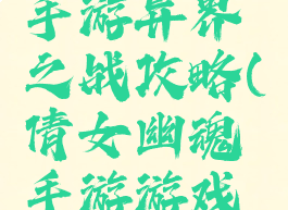 倩女幽魂手游异界之战攻略(倩女幽魂手游游戏攻略)